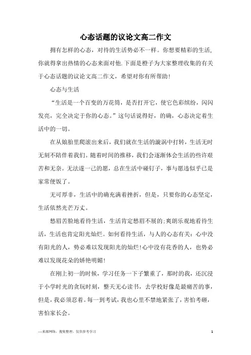 心态话题的议论文高二作文