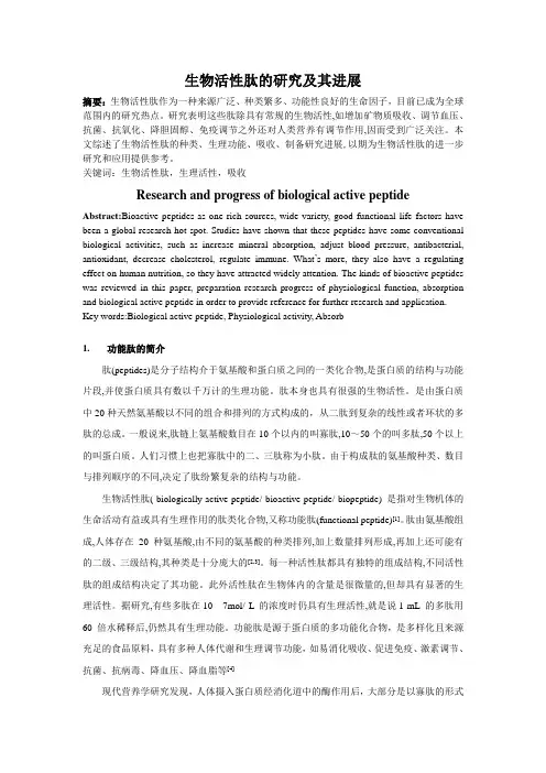 生物活性肽的研究及其进展汇总