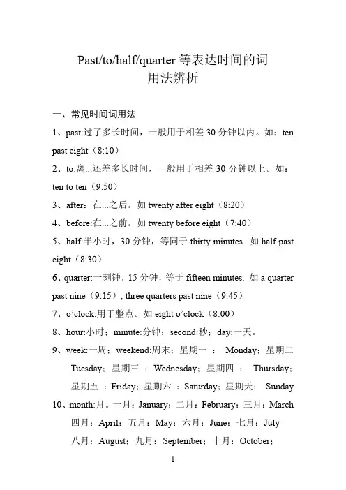 Past、to、half、quarter表达时间词用法辨析
