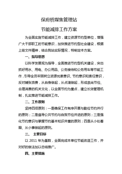 节能减排工作方案