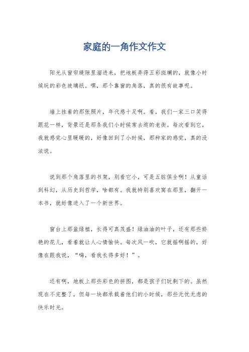 家庭的一角作文作文