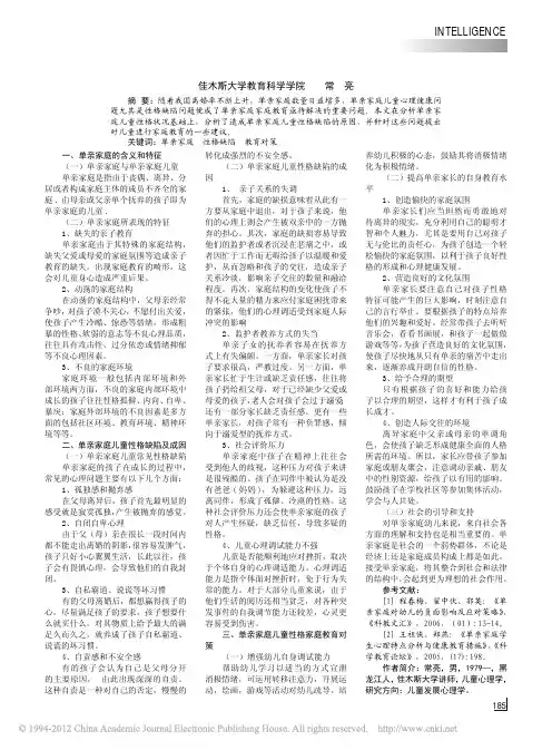 单亲家庭儿童性格状况及家庭教育对策