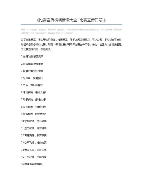 比赛宣传横幅标语大全 [比赛宣传口号]
