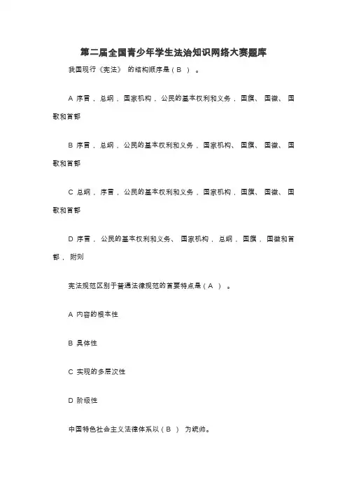 第二届全国青少年学生法治知识网络大赛题库带答案