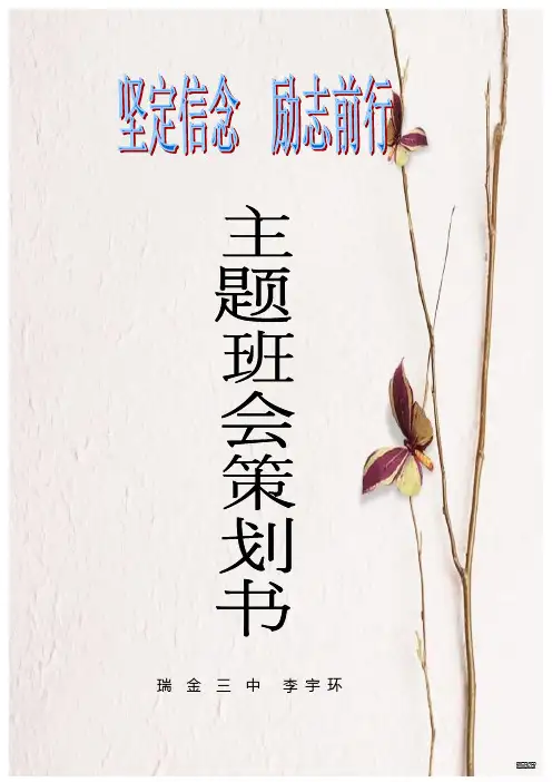 《坚定信念 励志前行》主题班会策划书