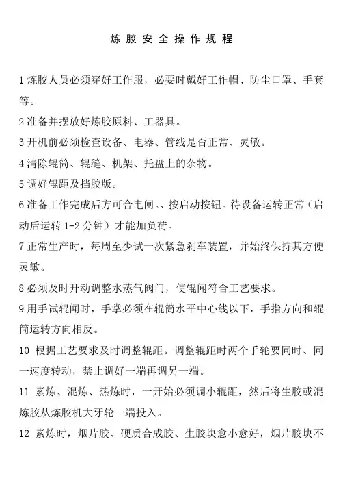炼胶安全操作规程