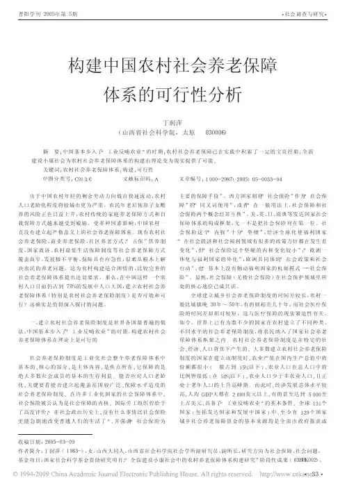 构建中国农村社会养老保障体系的可行性分析