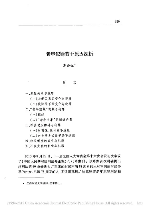 老年犯罪若干原因探析_郭晓红