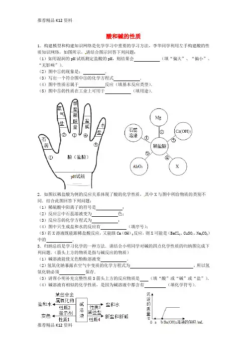 精选山东省济宁市任城区九年级化学全册第二单元常见的酸和碱酸和碱的性质2复习同步测试无答案鲁教版五四制