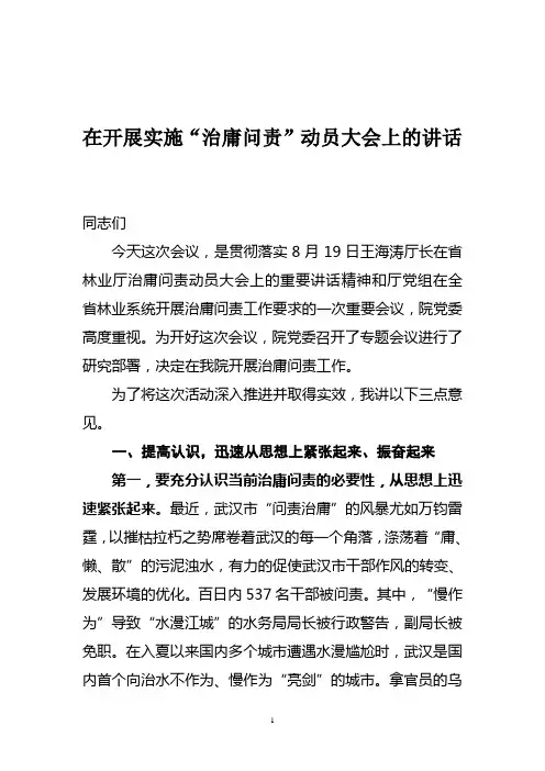 在开展实施“治庸问责”动员大会上的讲话