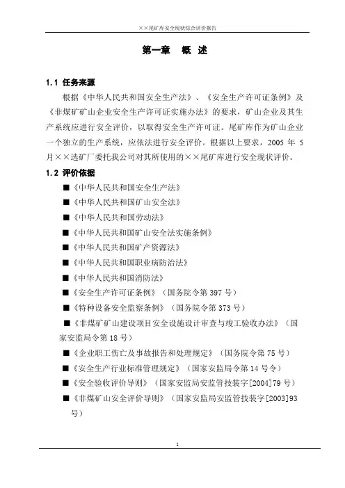 尾矿库安全现状评价