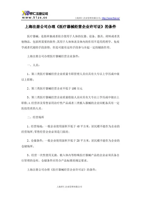 上海注册公司办理《医疗器械经营企业许可证》的条件