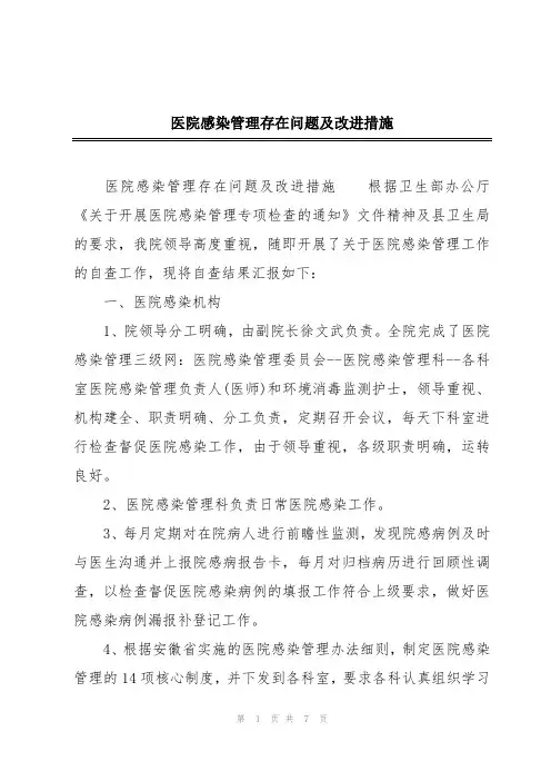 医院感染管理存在问题及改进措施