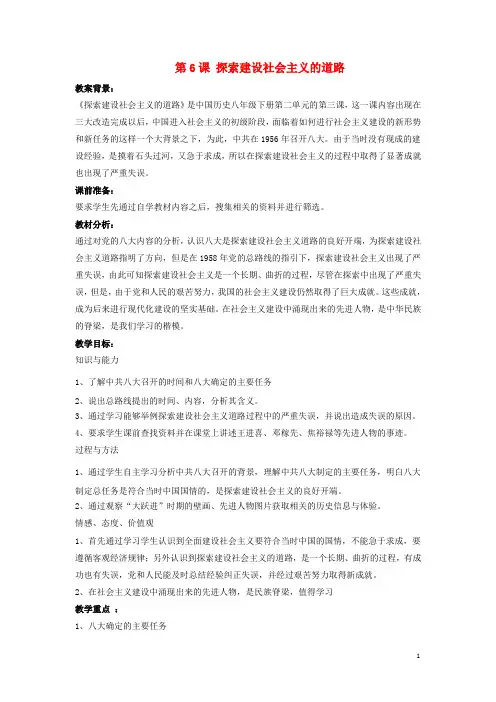 八年级历史下册第二单元第6课探索建设社会主义的道路教案1