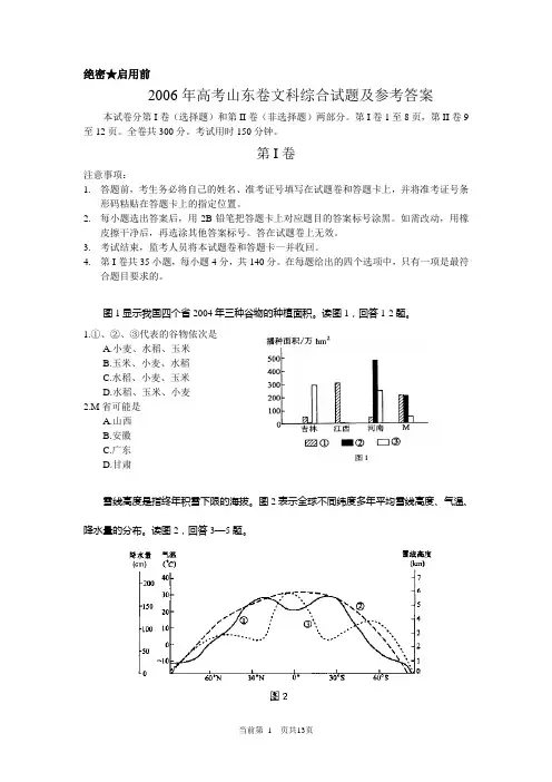 2006年高考山东卷文科综合试题及参考答案