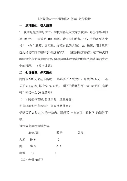 小数乘法例8教学设计