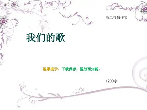 高二抒情作文《我们的歌》1200字
