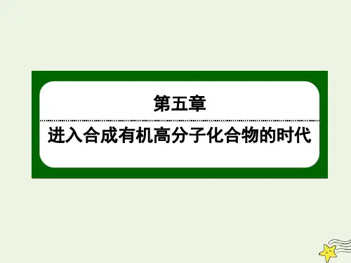 2020高中化学第五章进入合成有机高分子化合物的时代3功能高分子材料含解析课件新人教版选修