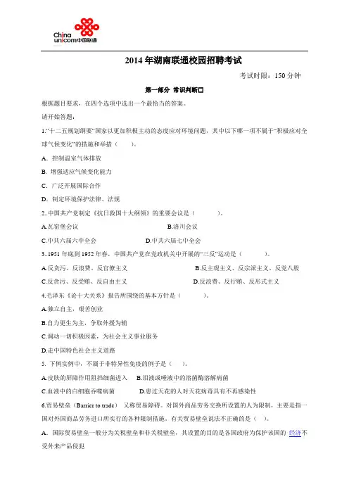 2014年湖南联通笔试真题(校园招聘)