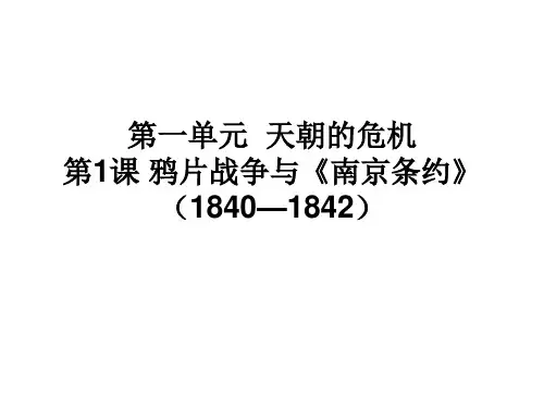 高中历史必修课第五分册备课笔记第1课  鸦片战争与《南京条约》