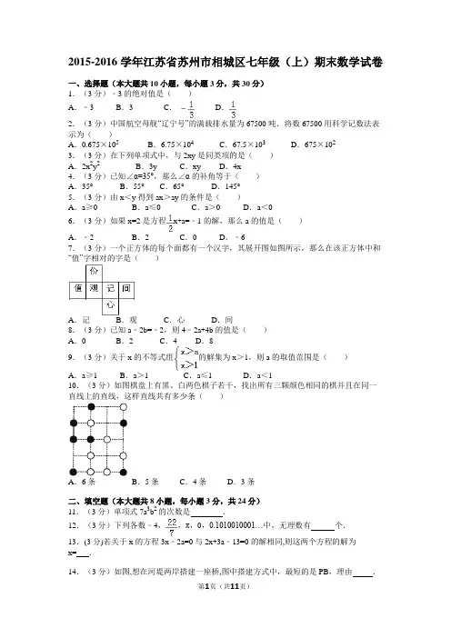 2015-2016学年江苏省苏州市相城区七年级(上)期末数学试卷解析