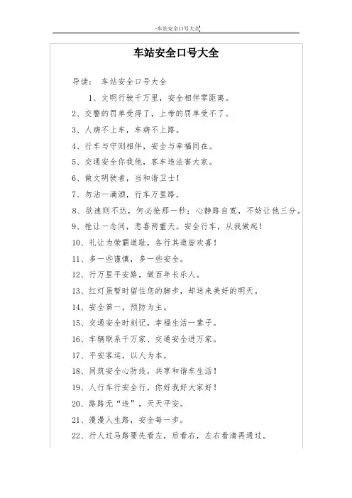 车站安全口号大全