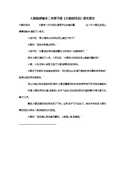 人教版部编本二年级下册《大象的耳朵》课文原文 2