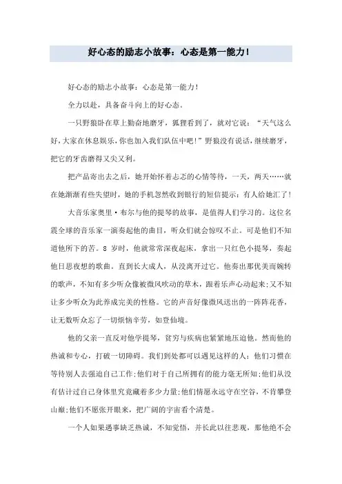 好心态的励志小故事：心态是第一能力!