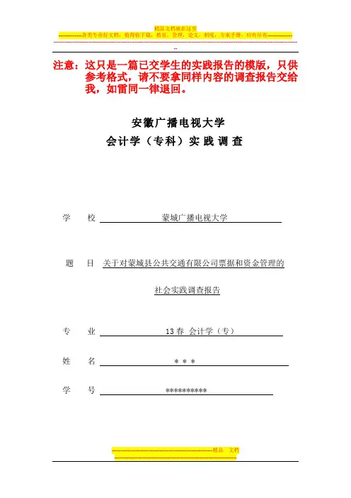 会计学社会实践调查报告