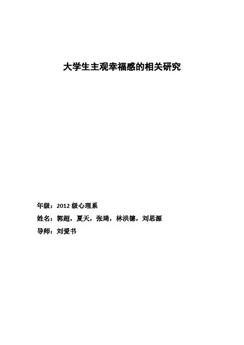 大学生主观幸福感的相关研究