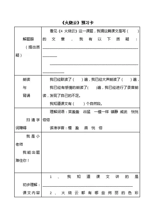 人教版四年级上册语文第一单元《火烧云》预习卡