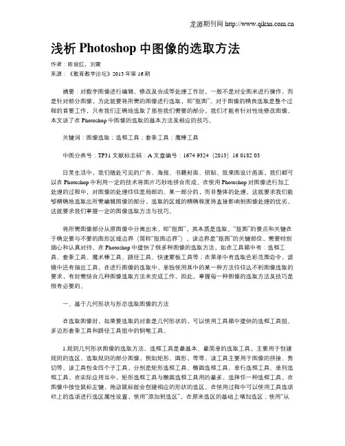 浅析Photoshop中图像的选取方法