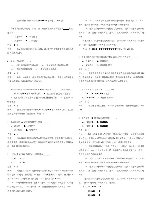 全国计算机等级考试一级MSOFFICE选择题(520道)答案及注释.doc