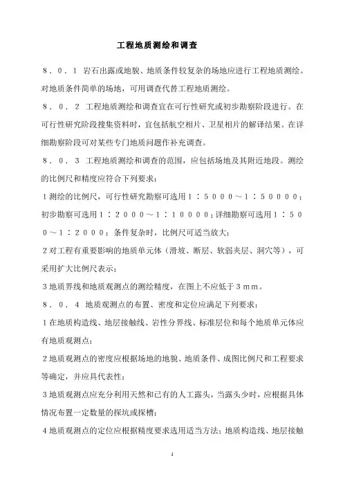 工程地质测绘和调查