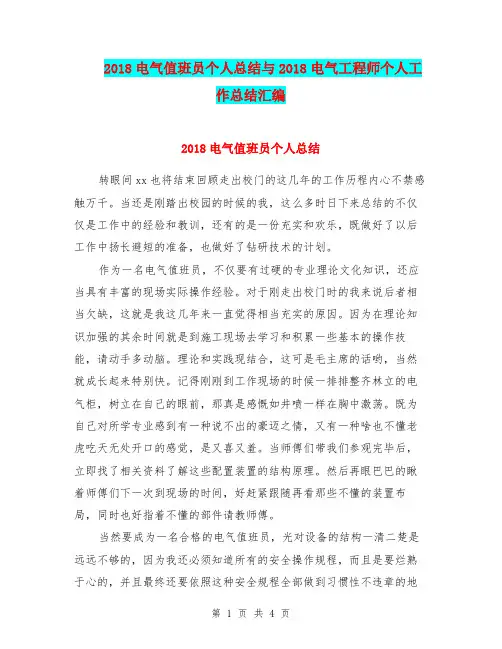 2018电气值班员个人总结与2018电气工程师个人工作总结汇编