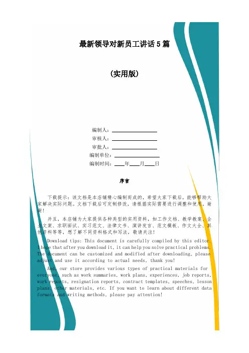 最新领导对新员工讲话5篇