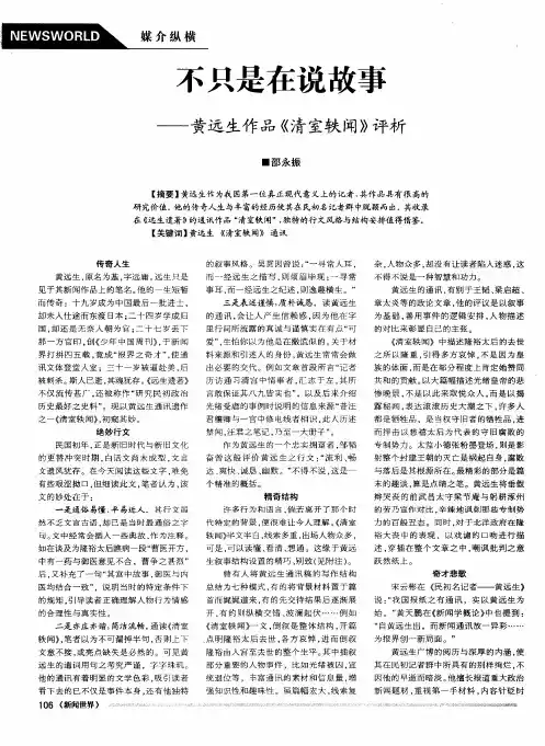 不只是在说故事——黄远生作品《清室轶闻》评析