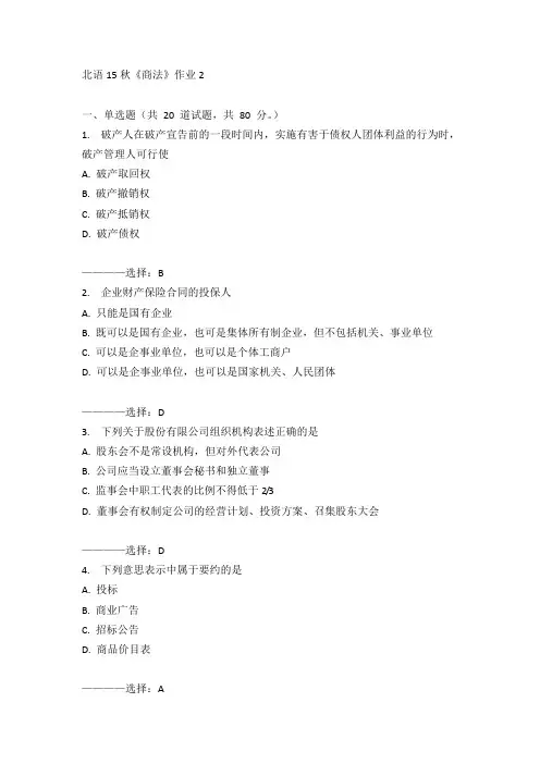 北语15秋《商法》作业2  100分答案