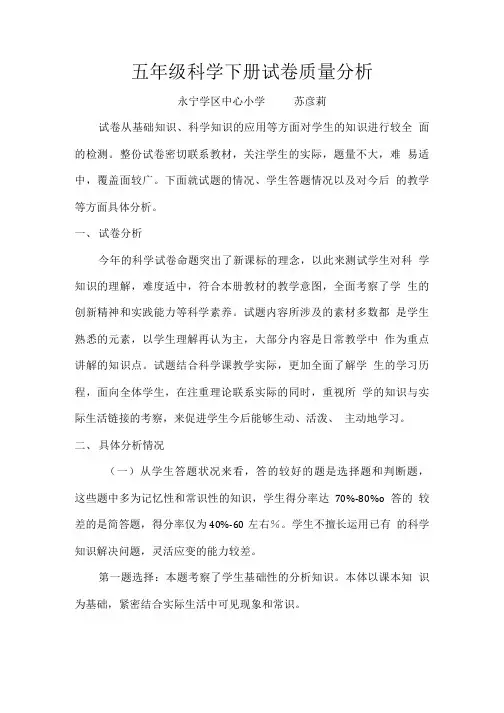五年级科学下册试卷质量分析 苏彦莉.doc