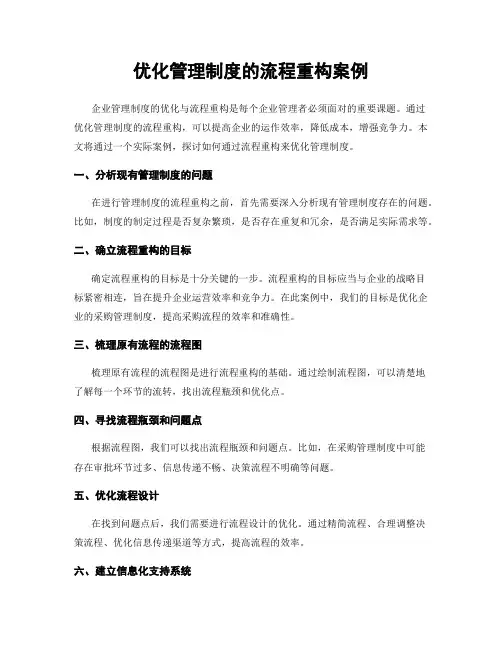优化管理制度的流程重构案例