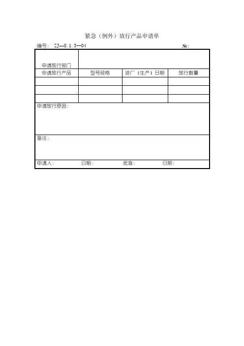 紧急(例外)放行产品申请单格式