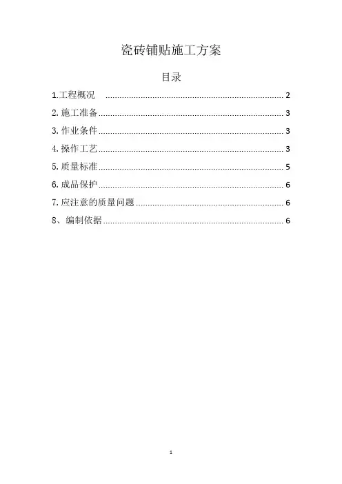 瓷砖铺贴方案