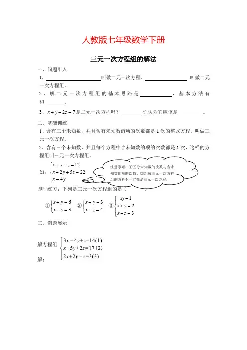 人教版数学七年级下册【学案】 三元一次方程组的解法