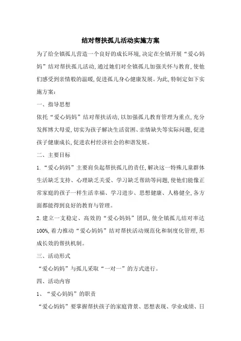 结对帮扶孤儿活动实施方案