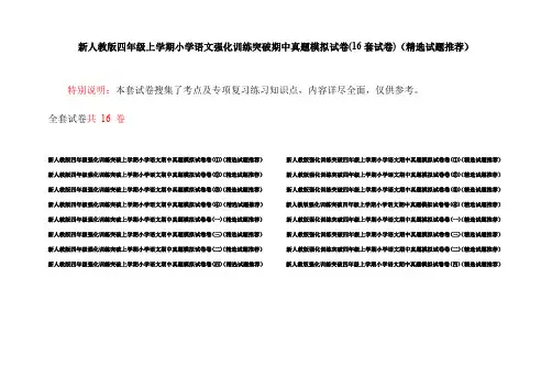 新人教版四年级上学期小学语文强化训练突破期中真题模拟试卷(16套试卷)(精选试题推荐)