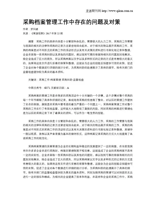 采购档案管理工作中存在的问题及对策