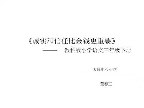 三年级语文诚实和信任比金钱更重要(中学课件201908)