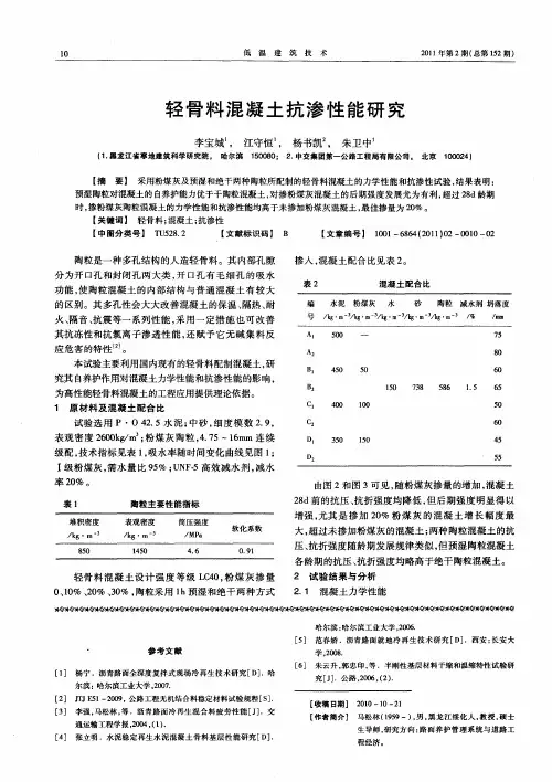 轻骨料混凝土抗渗性能研究