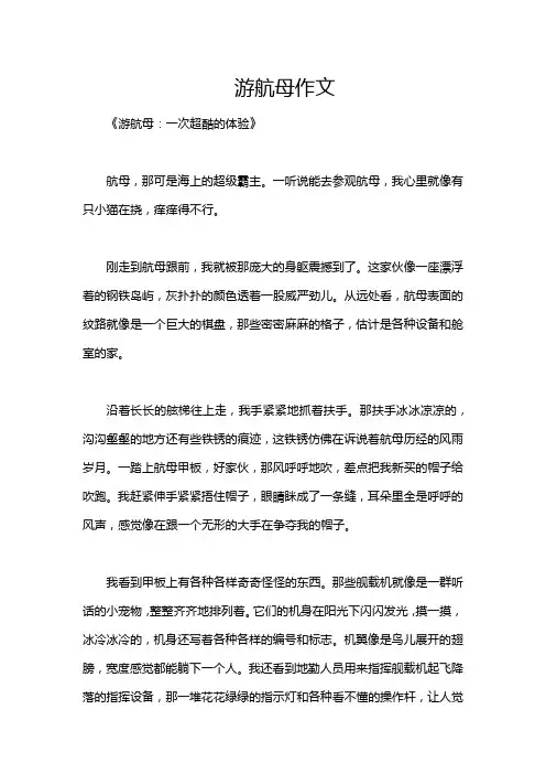 游航母作文