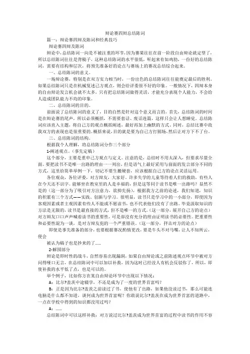 辩论赛四辩总结陈词